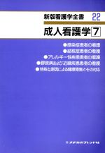 ISBN 9784839200626 新版看護学全書 22/メヂカルフレンド社 メヂカルフレンド社 本・雑誌・コミック 画像