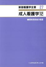 ISBN 9784839200671 新版看護学全書 ２７/メヂカルフレンド社 メヂカルフレンド社 本・雑誌・コミック 画像