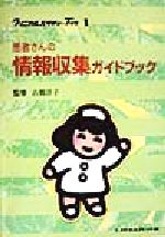 ISBN 9784839205386 患者さんの情報収集ガイドブック   /メヂカルフレンド社/古橋洋子 メヂカルフレンド社 本・雑誌・コミック 画像