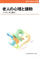 ISBN 9784839209384 老人の心理と援助/メヂカルフレンド社/井上勝也 メヂカルフレンド社 本・雑誌・コミック 画像