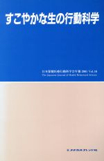 ISBN 9784839209650 すこやかな生の行動科学/メヂカルフレンド社/日本保健医療行動科学会 メヂカルフレンド社 本・雑誌・コミック 画像