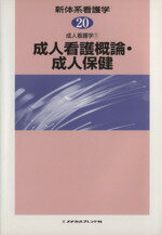 ISBN 9784839211509 新体系看護学  第２０巻 /メヂカルフレンド社 メヂカルフレンド社 本・雑誌・コミック 画像