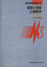 ISBN 9784839212537 感染と免疫／心身医学   第２版/メヂカルフレンド社/日本医師会 メヂカルフレンド社 本・雑誌・コミック 画像