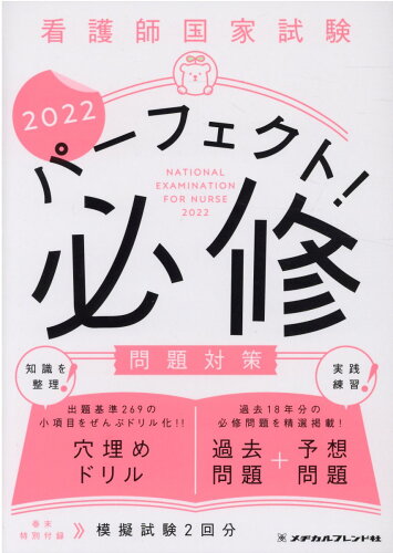 ISBN 9784839216733 看護師国家試験パーフェクト！必修問題対策  ２０２２ /メヂカルフレンド社/メヂカルフレンド社編集部 メヂカルフレンド社 本・雑誌・コミック 画像