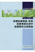 ISBN 9784839221638 医療秘書概論・実務　医療情報処理学　医療関係法規概論   第４版/メヂカルフレンド社/日本医師会 メヂカルフレンド社 本・雑誌・コミック 画像