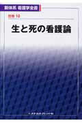 ISBN 9784839231101 生と死の看護論 第2版/メヂカルフレンド社 メヂカルフレンド社 本・雑誌・コミック 画像