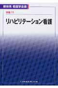 ISBN 9784839231118 リハビリテーション看護/メヂカルフレンド社 メヂカルフレンド社 本・雑誌・コミック 画像