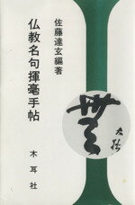 ISBN 9784839314279 仏教名句揮毫手帖/木耳社/佐藤達玄 木耳社 本・雑誌・コミック 画像