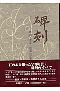 ISBN 9784839318017 碑刻 明治・大正・昭和の記念碑  /木耳社/森章二（１９３８-） 木耳社 本・雑誌・コミック 画像