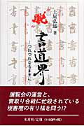 ISBN 9784839319120 “脱”書道界 つれづれなるままに  /木耳社/土屋弘鳳 木耳社 本・雑誌・コミック 画像