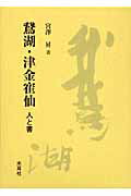 ISBN 9784839319625 鵞湖・津金寉仙 人と書  /木耳社/宮澤昇 木耳社 本・雑誌・コミック 画像