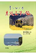 ISBN 9784839321000 書でめぐる房総文学の旅   /木耳社/幕田魁心 木耳社 本・雑誌・コミック 画像