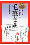 ISBN 9784839321529 やさしい毛筆年賀状   ２０１２年新装版/木耳社/山下景雲 木耳社 本・雑誌・コミック 画像