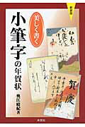 ISBN 9784839321543 美しく書く小筆字の年賀状   ２０１２年新装版/木耳社/奥江晴紀 木耳社 本・雑誌・コミック 画像