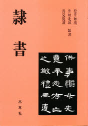 ISBN 9784839324889 隷書   /木耳社/松井如流 木耳社 本・雑誌・コミック 画像