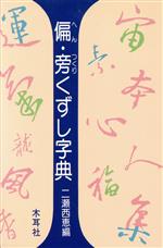 ISBN 9784839325244 偏・旁くずし字典/木耳社/二瀬西恵 木耳社 本・雑誌・コミック 画像