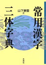 ISBN 9784839325459 常用漢字三体字典   /木耳社/山下景雲 木耳社 本・雑誌・コミック 画像