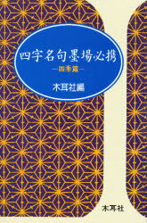 ISBN 9784839325855 四字名句墨場必携  四季篇 /木耳社/木耳社 木耳社 本・雑誌・コミック 画像