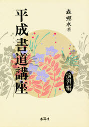 ISBN 9784839325893 平成書道講座 演習編/木耳社/森郷水 木耳社 本・雑誌・コミック 画像