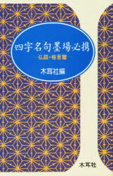 ISBN 9784839325947 四字名句墨場必携  仏語・格言篇 /木耳社/木耳社 木耳社 本・雑誌・コミック 画像