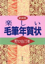 ISBN 9784839326319 楽しい毛筆年賀状   /木耳社/野口白汀 木耳社 本・雑誌・コミック 画像