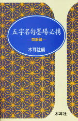 ISBN 9784839326357 五字名句墨場必携  四季篇 /木耳社/木耳社 木耳社 本・雑誌・コミック 画像