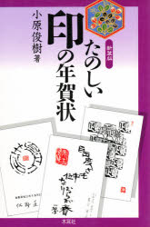 ISBN 9784839326920 たのしい印の年賀状   新装版/木耳社/小原俊樹 木耳社 本・雑誌・コミック 画像