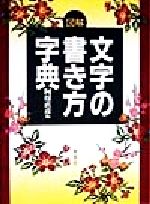 ISBN 9784839327118 図解文字の書き方字典   /木耳社/阿保直彦 木耳社 本・雑誌・コミック 画像