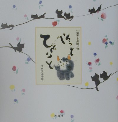 ISBN 9784839327620 そっとひとこと 仔猫からの贈り物  /木耳社/香田登洋子 木耳社 本・雑誌・コミック 画像