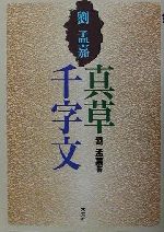 ISBN 9784839327675 真草千字文/木耳社/劉孟嘉 木耳社 本・雑誌・コミック 画像