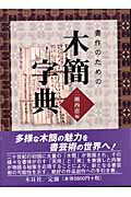 ISBN 9784839328269 書作のための木簡字典   /木耳社/二瀬西恵 木耳社 本・雑誌・コミック 画像