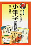 ISBN 9784839328412 美しく書く小筆字の年賀状   〔２００４年〕新/木耳社/奥江晴紀 木耳社 本・雑誌・コミック 画像