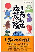 ISBN 9784839328535 しあわせ応援隊   /木耳社/安川眞慈 木耳社 本・雑誌・コミック 画像