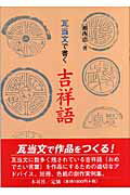 ISBN 9784839328962 瓦当文で書く吉祥語/木耳社/二瀬西恵 木耳社 本・雑誌・コミック 画像