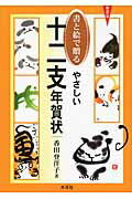 ISBN 9784839329822 書と絵で贈るやさしい十二支年賀状   〔２００９年〕新/木耳社/香田登洋子 木耳社 本・雑誌・コミック 画像