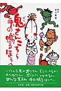 ISBN 9784839359539 鬼さんこちら手の鳴るほうへ   /木耳社/安川眞慈 木耳社 本・雑誌・コミック 画像