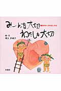 ISBN 9784839361594 み-んな大切わたしも大切 過ぎゆく時を愛しめば  /木耳社/岡上多寿子 木耳社 本・雑誌・コミック 画像