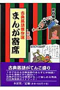 ISBN 9784839368586 まんが寄席 古典落語傑作選  /木耳社/前谷惟光 木耳社 本・雑誌・コミック 画像