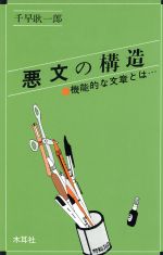 ISBN 9784839392796 悪文の構造 機能的な文章とは…/木耳社/千早耿一郎 木耳社 本・雑誌・コミック 画像