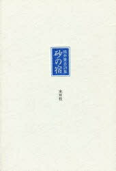 ISBN 9784839396329 砂の宿 織井青吾詩集  /木耳社/織井青吾 木耳社 本・雑誌・コミック 画像