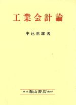 ISBN 9784839416850 工業会計論/森山書店/中込世雄 森山書店 本・雑誌・コミック 画像