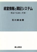 ISBN 9784839417932 経営情報と簿記システム   /森山書店/石川純治 森山書店 本・雑誌・コミック 画像