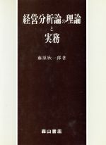 ISBN 9784839417987 経営分析論の理論と実務/森山書店/藤原欣一郎 森山書店 本・雑誌・コミック 画像