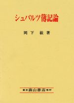 ISBN 9784839418229 シュバルツ簿記論/森山書店/岡下敏 森山書店 本・雑誌・コミック 画像