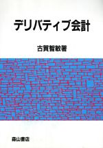 ISBN 9784839418243 デリバティブ会計 実質優先会計の展開/森山書店/古賀智敏 森山書店 本・雑誌・コミック 画像