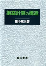 ISBN 9784839418298 損益計算の構造/森山書店/田中茂次 森山書店 本・雑誌・コミック 画像