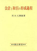 ISBN 9784839418304 会計と取引の形成過程 現代会計における経済的観察法の役割/森山書店/川口八洲雄 森山書店 本・雑誌・コミック 画像