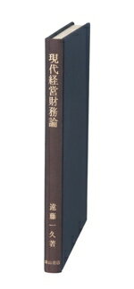 ISBN 9784839418403 現代経営財務論/森山書店/遠藤一久 森山書店 本・雑誌・コミック 画像