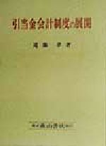 ISBN 9784839418700 引当金会計制度の展開 日本引当金会計制度の研究/森山書店/遠藤孝 森山書店 本・雑誌・コミック 画像