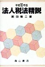 ISBN 9784839418786 法人税法精説 平成10年版/森山書店/武田隆二 森山書店 本・雑誌・コミック 画像